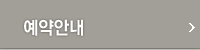 예약안내