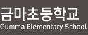 금마초등학교